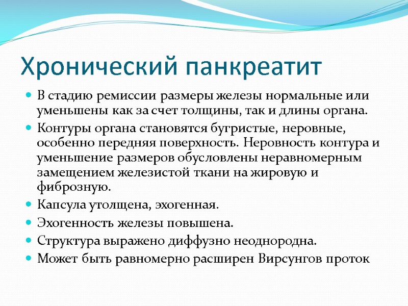 Хронический панкреатит В стадию ремиссии размеры железы нормальные или уменьшены как за счет толщины,